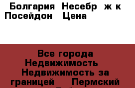 Болгария, Несебр, ж/к Посейдон › Цена ­ 2 750 000 - Все города Недвижимость » Недвижимость за границей   . Пермский край,Губаха г.